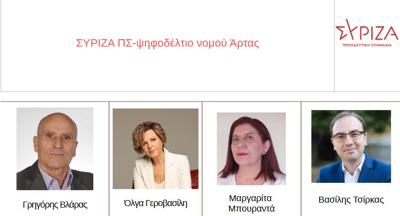 Οι υποψήφιοι-ες του ΣΥΡΙΖΑ ΠΣ στην Άρτα